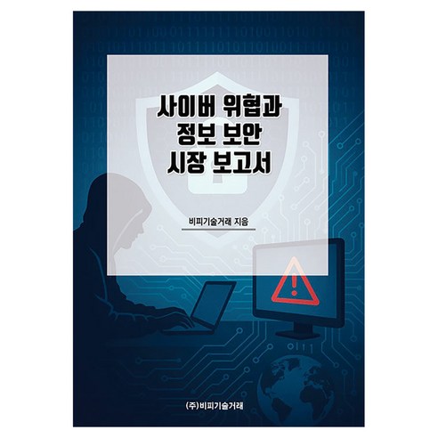사이버 위협과 정보 보안 시장 보고서, 반양장