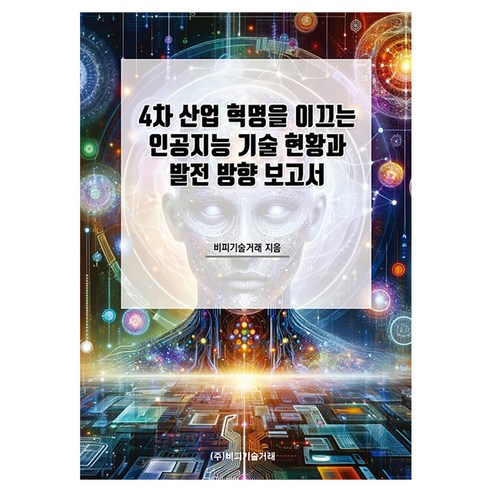 4차 산업 혁명을 이끄는 인공지능 기술 현황과 발전 방향 보고서, 비피기술거래, 비피기술거래