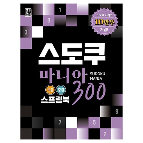 스도쿠 마니아 300 초급 중급(스프링북):스도쿠 시리즈 10만부 기념!, 수피아(supia), 브레인 로직