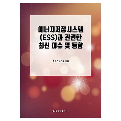 에너지저장시스템(ESS)과 관련한 최신 이슈 및 동향, 반양장