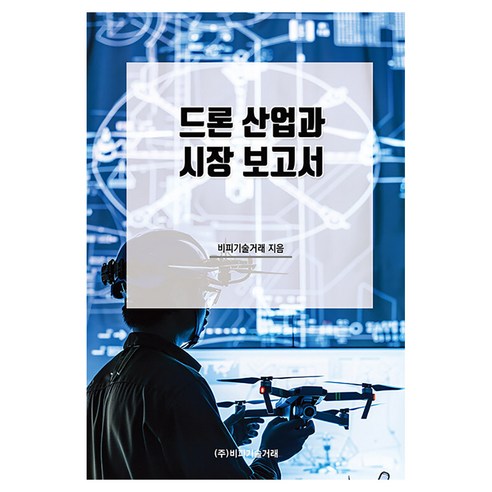 드론 산업과 시장 보고서, 반양장