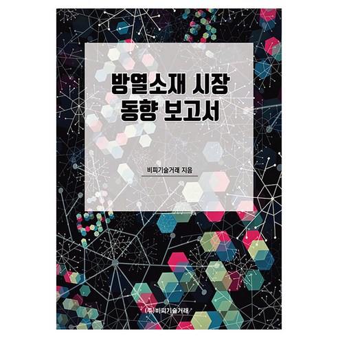 방열소재 시장 동향 보고서, 비피기술거래