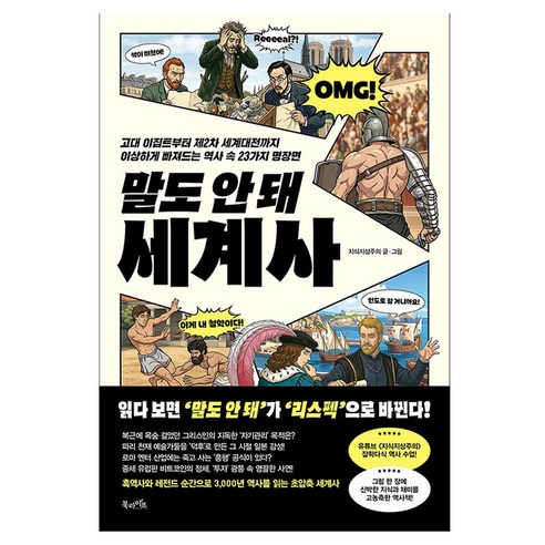 말도 안 돼 세계사, 반양장