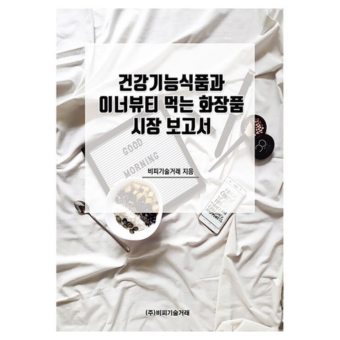 건강기능식품과 이너뷰티 먹는 화장품 시장 보고서, 비피기술거래, 비피기술거래