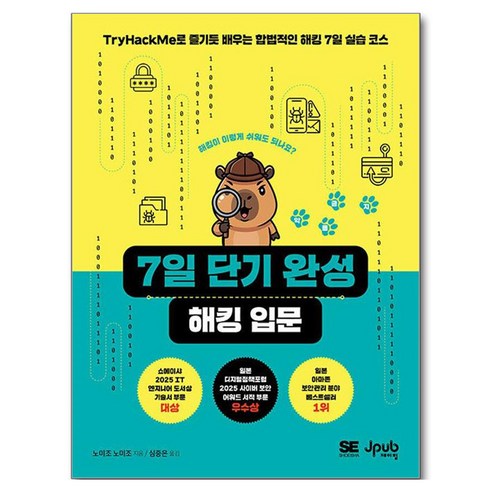 7일 단기 완성 해킹 입문, 제이펍, 노미조 노미조