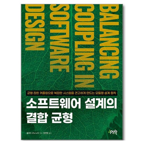 소프트웨어 설계의 결합 균형:균형 잡힌 커플링으로 복잡한 시스템을 견고하게 만드는 모듈형 설계 원칙, 제이펍, 블라드 코노노프