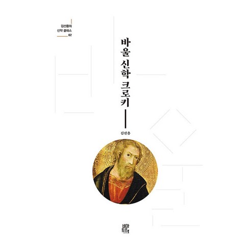 바울 신학 크로키, 비아토르, 김선용