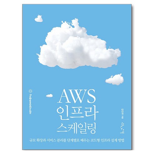 AWS 인프라 스케일링:규모 확장과 서비스 분리를 단계별로 배우는 코드형 인프라 설계 방법, 인사이트, 강진우
