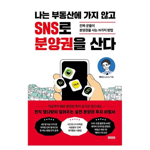 나는 부동산에 가지 않고 SNS로 분양권을 산다:진짜 꾼들이 분양권을 사는 N가지 방법, 모티브, 베리스