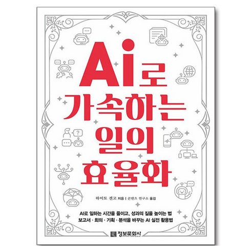AI로 가속하는 일의 효율화, 정보문화사, 하이토 겐고