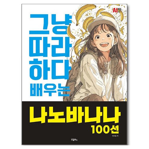 그냥 따라하다 배우는 나노바나나 100선, 비엘북스, 이재용