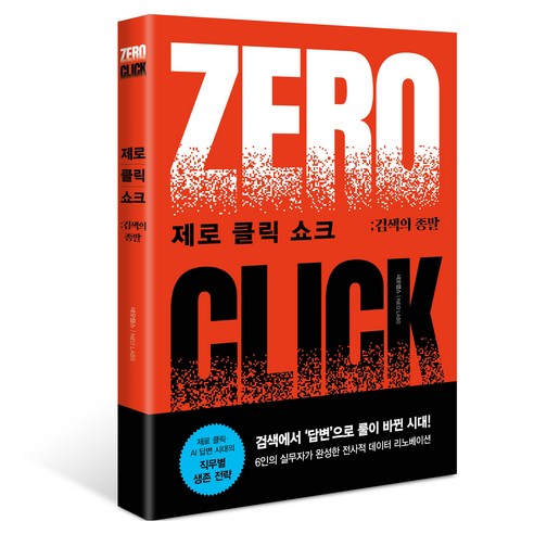제로 클릭 쇼크 : 검색의 종말, PUB.365, 네오랩스