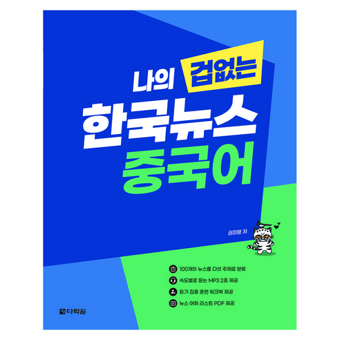 나의 겁 없는 한국뉴스 중국어, 다락원, 상세내용 참조
