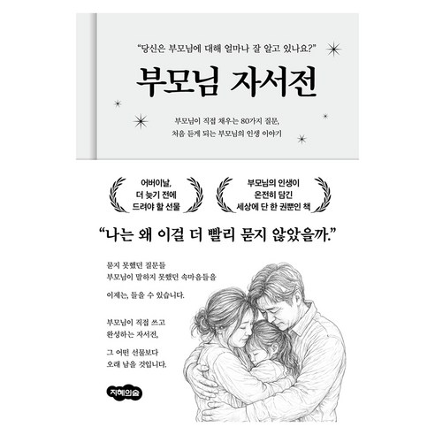 부모님 자서전, 지혜의숲, 지혜의숲 편집부