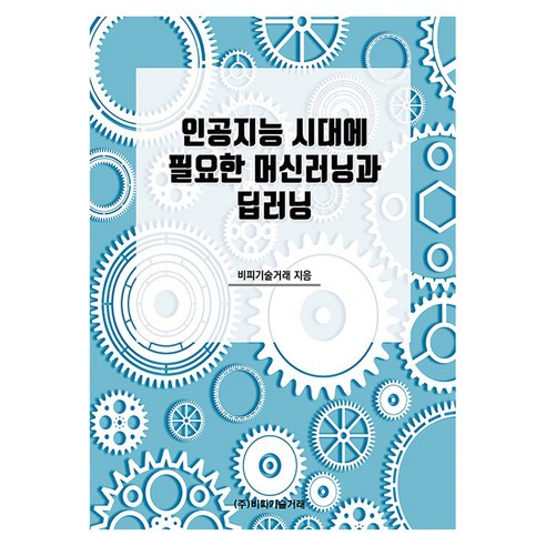 인공지능 시대에 필요한 머신러닝과 딥러닝, 비피기술거래, 비피기술거래