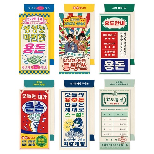 마음담아 재밌는 부모님 옛날 추억 용돈 이벤트 레트로 봉투 6종 세트, 혼합색상, 1세트