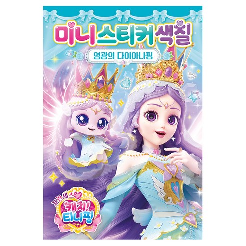 프린세스 캐치! 티니핑 미니스티커색칠: 다이아나핑