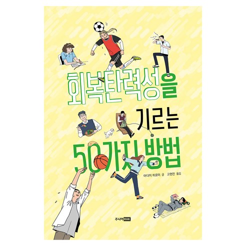 회복탄력성을 기르는 50가지 방법, 반양장