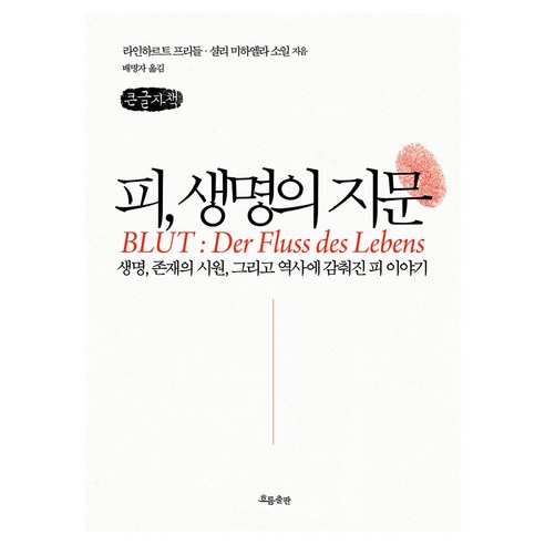 피 생명의 지문, 큰글씨