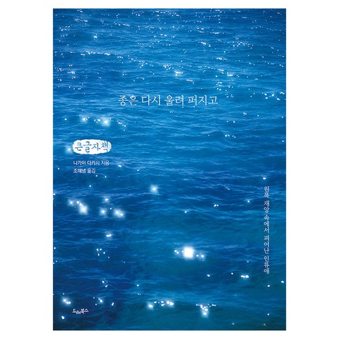 종은 다시 울려 퍼지고 큰글자책, 드레북스, 나가이 다카시