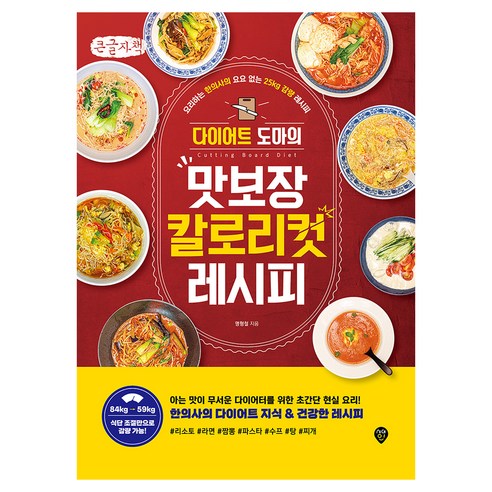 다이어트 도마의 맛보장 칼로리컷 레시피 큰글자책, 시대인, 명형철