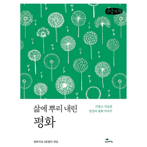 삶에 뿌리 내린 평화, 큰글씨