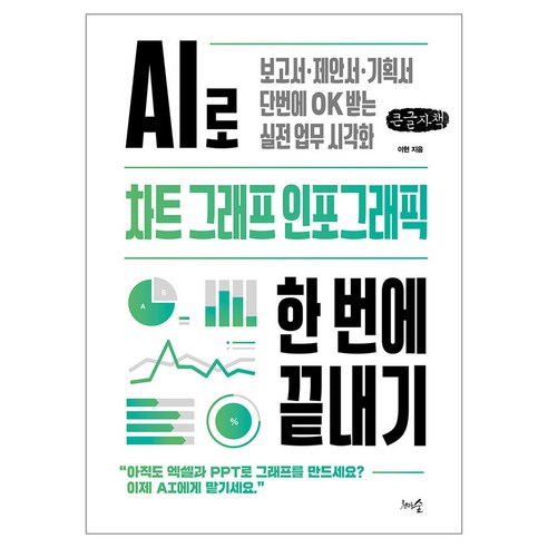 AI로 차트 그래프 인포그래픽 한 번에 끝내기, 큰글씨