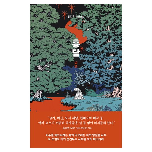 흉담:전건우 장편소설, 래빗홀, 전건우