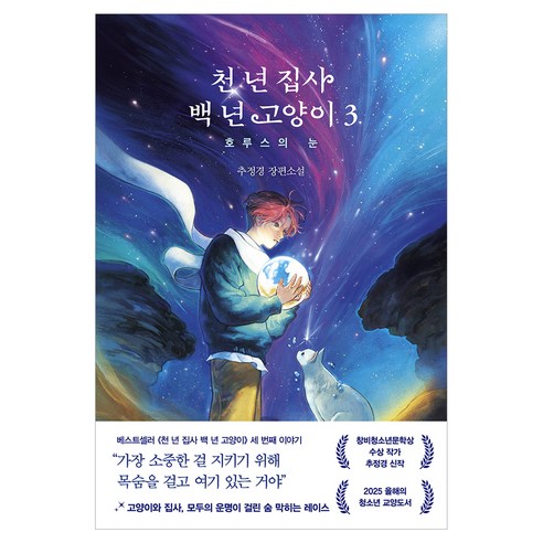 천 년 집사 백 년 고양이 3 호루스의 눈, 반양장