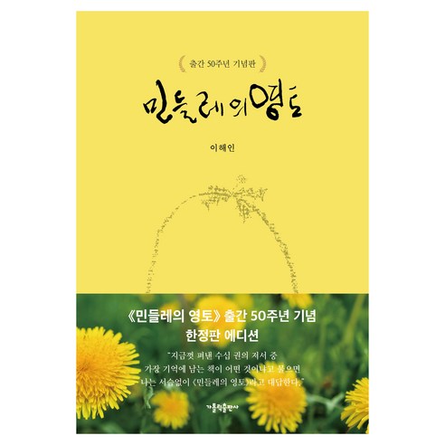 민들레의 영토(출간 50주년 기념판), 가톨릭출판사, 이해인