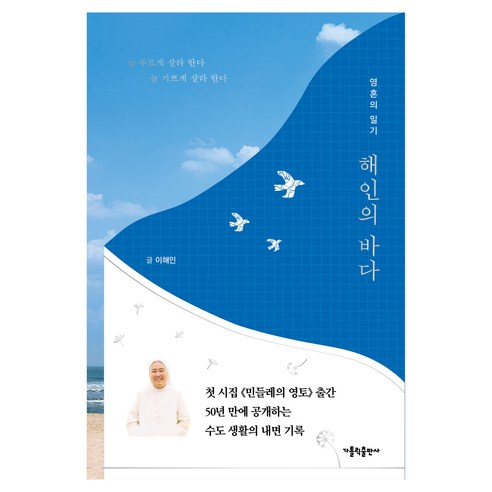 해인의 바다, 가톨릭출판사, 이해인