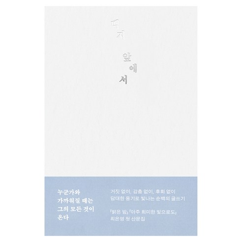 백지 앞에서, 문학동네, 최은영