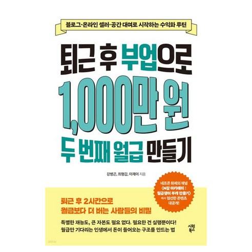 퇴근 후 부업으로 1 000만 원 두 번째 월급 만들기:블로그·온라인 셀러·공간 대여로 시작하는 수익화 루틴, 강병곤,최형갑,이재이 저, 시원북스