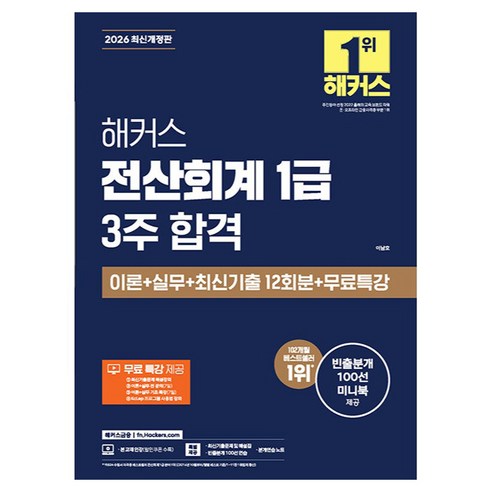 2026 해커스 전산회계 1급 3주 합격 이론+실무+최신기출 12회분+무료특강:최신기출문제 해설강의｜이론+실무 전 강의｜KcLep 프로그램 사용법 강의｜빈출분개 100선 미니북, 해커스금융