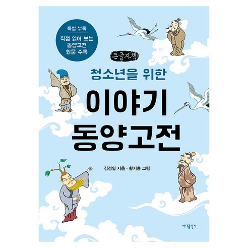 청소년을 위한 이야기 동양고전, 큰글씨