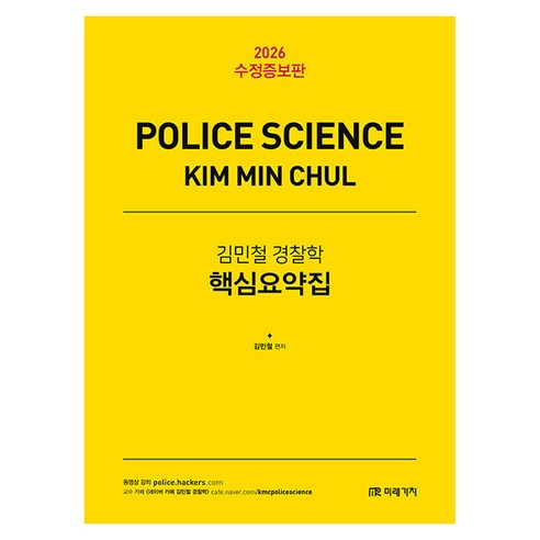 2026 김민철 경찰학 핵심요약집, 미래가치