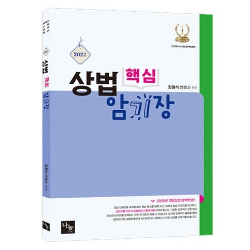 2027 상법 핵심 암기장 변호사 시험 & 각종 국가고시 대비, 나눔에듀