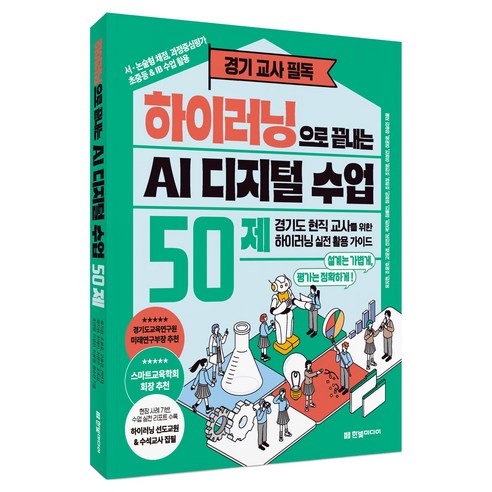 하이러닝으로 끝내는 AI 디지털 수업 50제:경기도 현직 교사를 위한 하이러닝 실전 활용 가이드, 한빛미디어, 유지현, 조윤호, 고윤경, 진연자, 곽지현, 최혜진, 최정은, 조희정, 조연영, 이성찬, 허윤영, 정승연