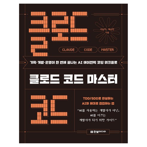 클로드 코드 마스터:기획·개발·운영이 한 번에 끝나는 AI 에이전틱 코딩 워크플로, 한빛미디어, 이남희, 백승현