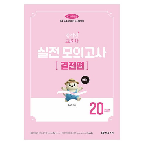 2026 공무원 강서연 교육학 실전 모의고사 결전편 20회분, 미래가치