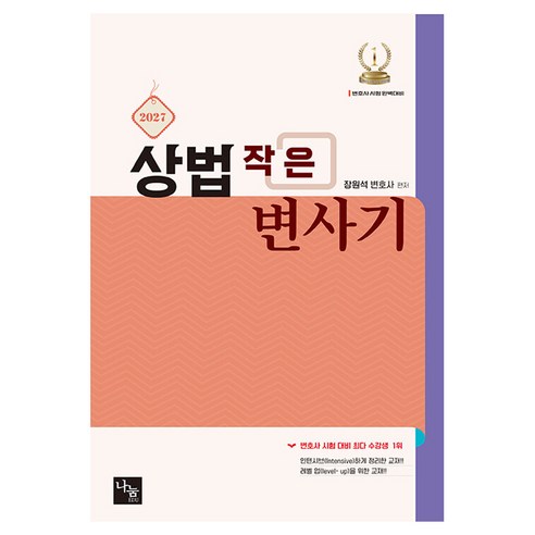 2027 상법 작은 변사기, 나눔에듀