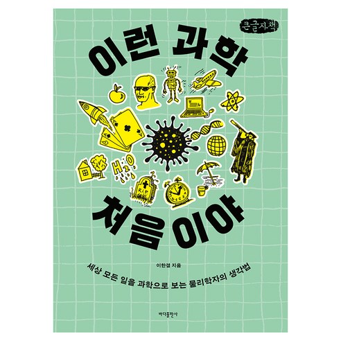 이런 과학 처음이야, 큰글씨