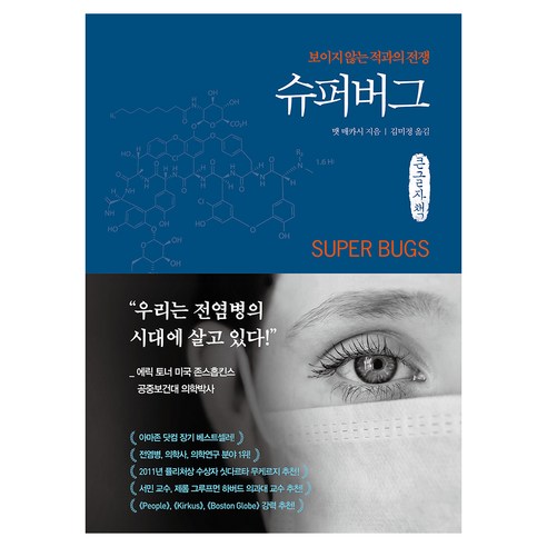 슈퍼버그, 큰글씨