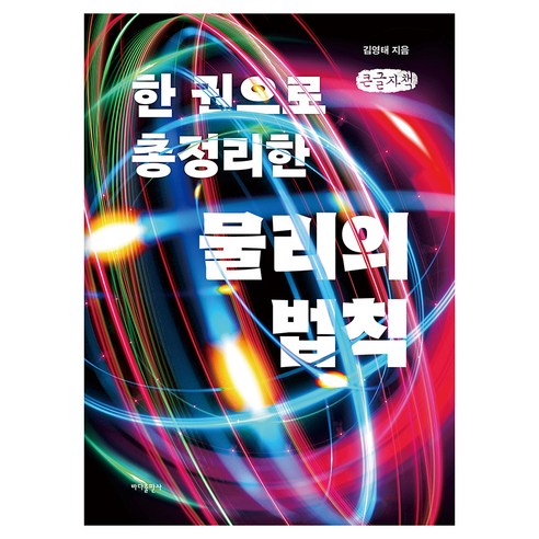 한 권으로 총정리한 물리의 법칙, 큰글씨