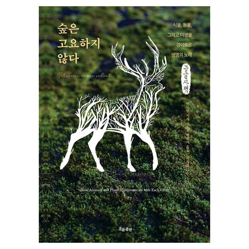 숲은 고요하지 않다, 큰글씨