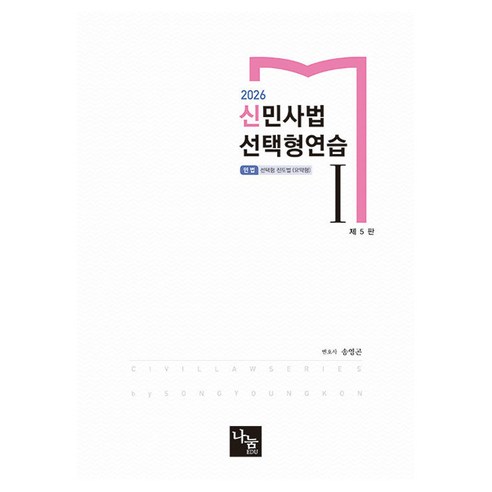2026 신민사법 선택형연습 1 변호사 시험 & 각종 국가고시 대비 제 5판, 나눔에듀