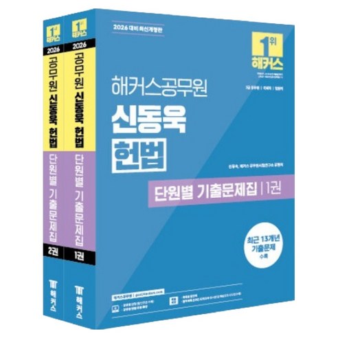 2026 해커스공무원 신동욱 헌법 단원별 기출문제집 7급 공무원 개정판 1~2권 세트 전 2권, 해커스 공무원