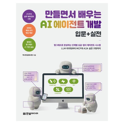 만들면서 배우는 AI 에이전트 개발 입문+실전:랭그래프로 완성하는 단계별 싱글·멀티 에이전트 시스템 LLM 라우팅부터 MCP와 A2A 실전 구현까지, 한빛미디어, 박나연(공원나연)