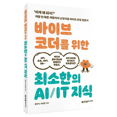 바이브 코더를 위한 최소한의 AI/IT 지식, 한빛미디어, 클리커, 이희영