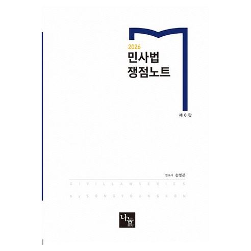 2026 민사법 쟁점노트 제8판, 나눔에듀